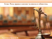 Презентация по обществознанию. Роль права в жизни общества