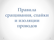 Презентация по дисциплине Основы электротехники на тему Правила сращивания, спайки и изоляции проводов