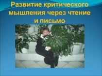 Развитие критического мышления у младших школьников.