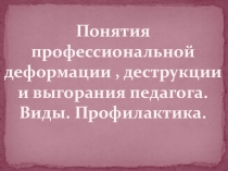 Профессиональная деформация педагога