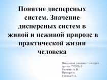 Понятие о дисперсных системах.Значение в живой и неживой природе