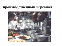 Производственный персонал на ПОП