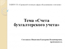 Презентация Счета бухгалтерского учета