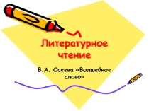 Презентация к уроку В. Осеева. Волшебное слово.
