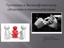 Тропинка к бесконфликтному общению и взаимодействию