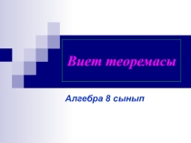 Ашық сабақ Виет теоремасы