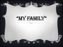 Презентация по английскому языку на тему My family. (2 класс)