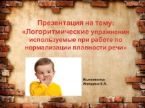 Логоритмические упражнения используемые при работе по нормализации плавности речи