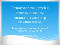 Развитие речи детей с помощью дидактических игр.