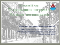 Презентация для проведения классного часа Штурму Тильзита посвящается