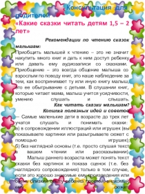 Консультация для родителей Какие сказки читать детям 1,5-2 лет
