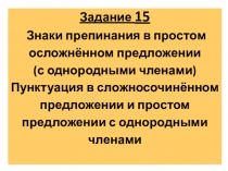 Презентация. Однородные члены и сложносочиненное предложение. Материал для подготовки к ЕГЭ.