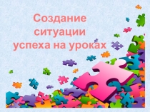 Презентация Создание ситуации успеха на уроке