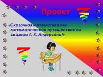 Проектная деятельность на уроке математики: Сказочная математика или математическое путешествие по сказкам Г.Х. Андерсена