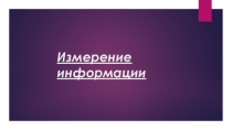 Презентация по информатике на тему Измерение количества информации