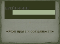Презентация по гражданско-правовому воспитанию на тему Мои права и обязанности