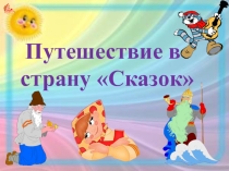 Презентация В мире Сказок
