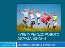 Воспитание культуры здорового образа жизни. Слайды 1-11
