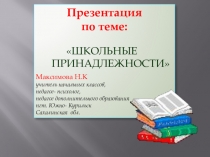 ПРЕЗЕНТАЦИЯ ПО ОБУЧЕНИЮ ГРАМОТЕ в 1 классе Школьные принадлежности (Для учителей начальных классов)