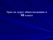 Право в системе социальных норм