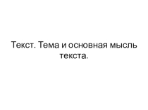 Презентация к уроку русского языка по теме Текст.