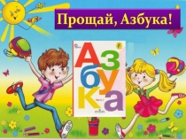 Презентация Прощание с Азбукой