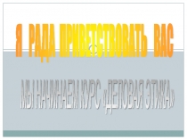 Презентация по курсу Деловая этика 1 урок
