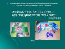 Применение технологии ЛЭп-бук в логопедической практике