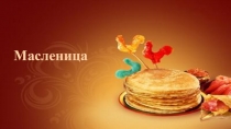 Презентация по окружающему миру на тему: Масленица (1-4 класс)