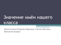 Презентация к классному часу Что означают наши имена