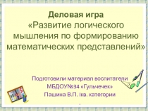 Развитие логического мышления по формированию математических представлений.