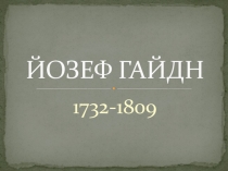 Презентация по предмету Музыкальная литература , 2 год обучения.Тема: Йозеф Гайдн - биография