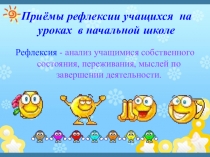 Презентация для использования Рефлексия