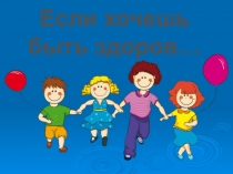 Презентация к уроку по окружающему миру на тему Если хочешь быть здоров