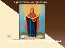 Презентация по ОПК на тему Покрова