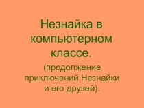 Презентация к сказке по информатике
