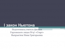 Презентация по физике Первый закон Ньютона (9 класс)