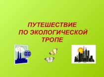 Презентация Путешествие по экологической тропе