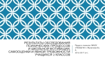 Презентация к родительскому собранию Результаты обследования психических процессов и школьной мотивации, самооценки и явной тревожности учащихся 2 классов