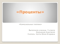 Презентация по математике на тему: Проценты
