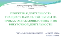 Проектная деятельность учащихся начальной школы на уроках окружающего мира и во внеурочной деятельности