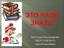 Урок по ОБЖ Это надо знать!