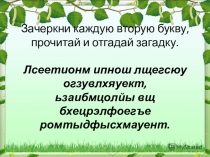 Презентация к занятию Как живёт в лесу медведь и почему он ложится спать?