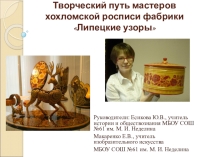 Творческий путь мастеров хохломской росписи фабрики Липецкие узоры.