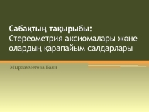 Презентация:Стереометрия аксиомалары және олардың қарапайым салдарлары,(11 сынып)