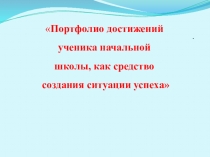 Портфолио достижений ученика нач.кл., как средство создания ситуации успеха.