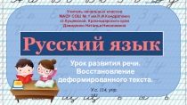 Мультимедийное приложение к уроку русского языка по теме: Развитие речи. Восстановление деформированного текста (с.114, упр.182)