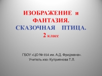 Изображение и фантазия. Сказочная птица.