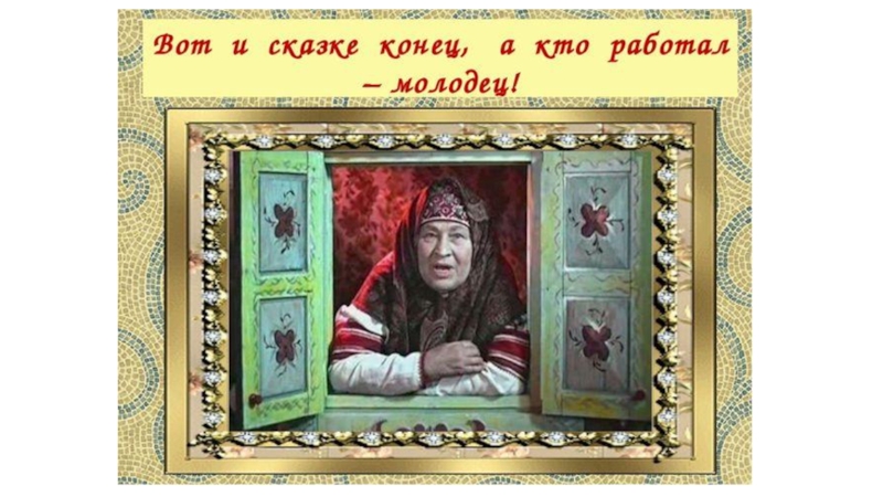 Женский образ в русских сказках