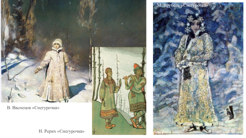 Женский образ в русских сказках Н. Рерих «Снегурочка»Н. Рерих «Снегурочка»В. Васнецов «Снегурочка»М. Врубель «Снегурочка» Н. Рерих «Снегурочка»Н. Рерих «Снегурочка»В. Васнецов «Снегурочка»М. Врубель «Снегурочка»